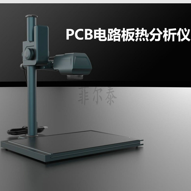 PCB电路板热分析仪——菲尔泰电子