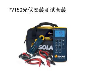 PV150 光伏安装测试套装——菲尔泰电子